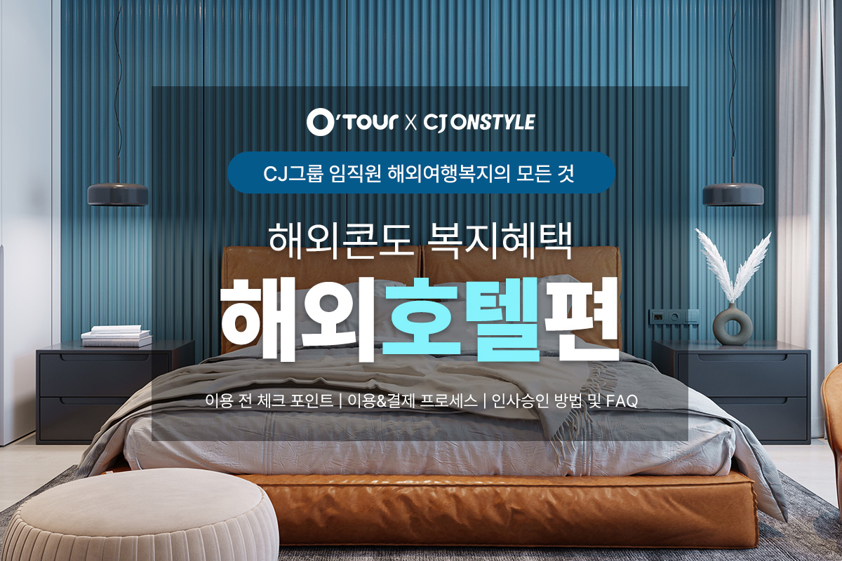 해외콘도지원서비스 해외호텔 안내