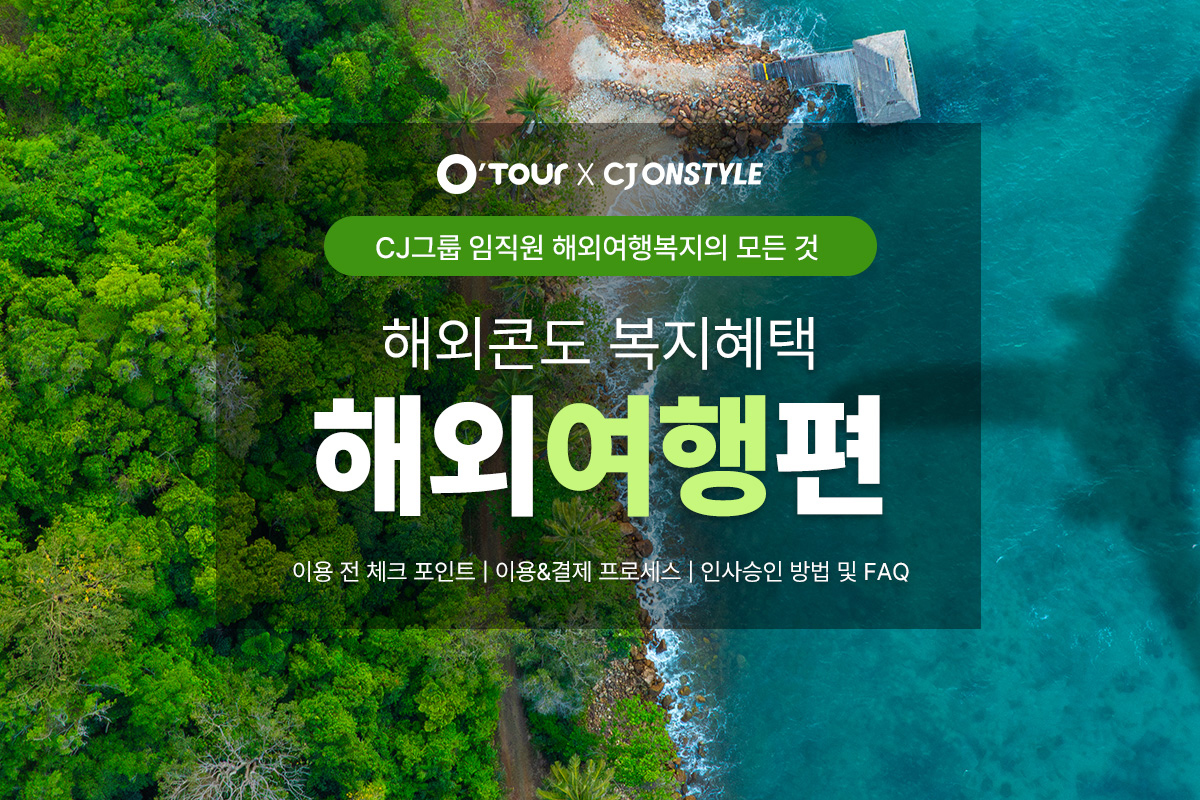 해외콘도지원서비스 해외여행 안내