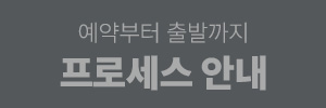 예약 안내