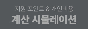 지원금 계산 안내