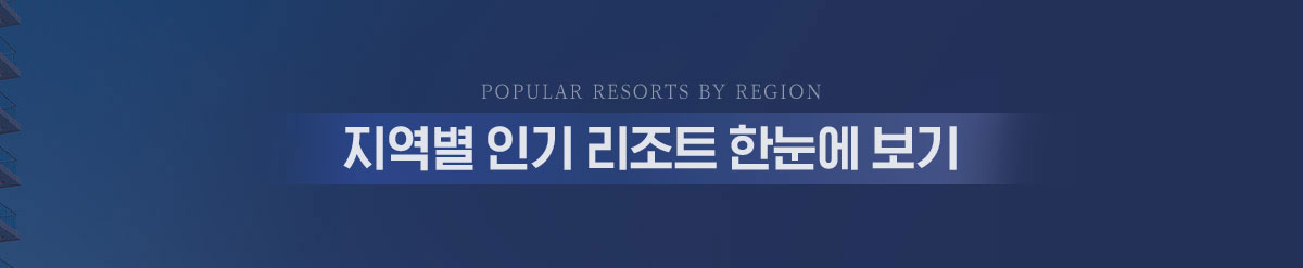 지역별 인기 리조트 한눈에 보기